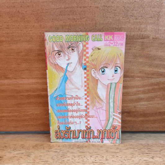 ส่งรักมาทักทุกเช้า เล่ม 2 รูปที่ 1