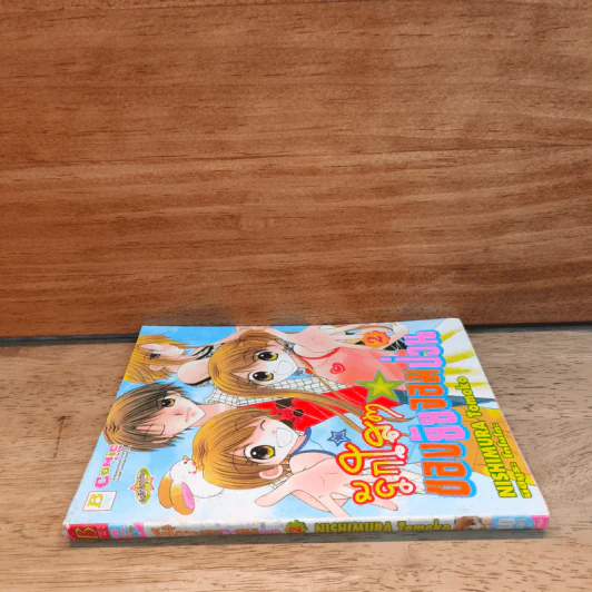 รักใสๆของยัยจอมป่วน เล่ม 2 รูปที่ 2