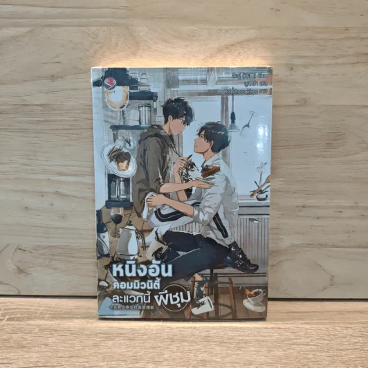 นิยายวาย หนิงอันคอมมิวนิตี้ ละแวกนี้ผีชุม - สืออู่ (Shi Wu) รูปที่ 1