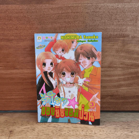 รักใสๆของยัยจอมป่วน เล่ม 3 รูปที่ 1