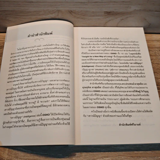 เชาวน์ปัญญา Intelligence - OSHO รูปที่ 7