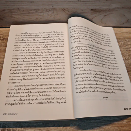 เชาวน์ปัญญา Intelligence - OSHO รูปที่ 9