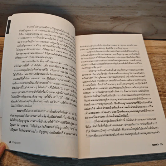 ปัญญาญาณ Intuition - Osho รูปที่ 8