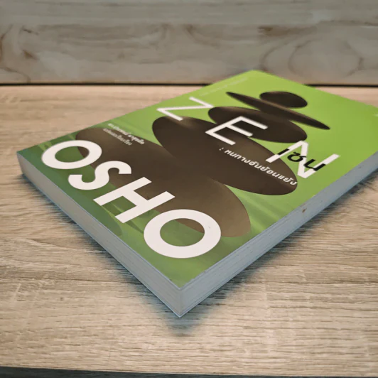 Zen เซน : หนทางอันย้อนแย้ง - Osho รูปที่ 3