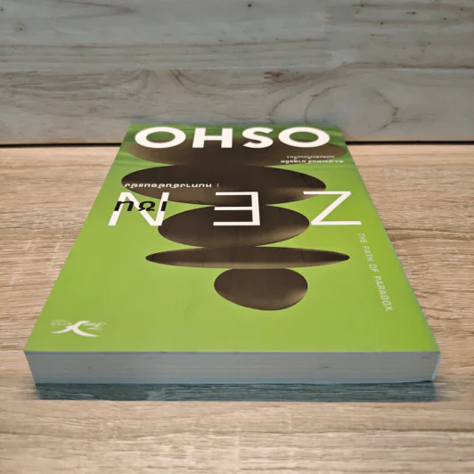 Zen เซน : หนทางอันย้อนแย้ง - Osho รูปที่ 4