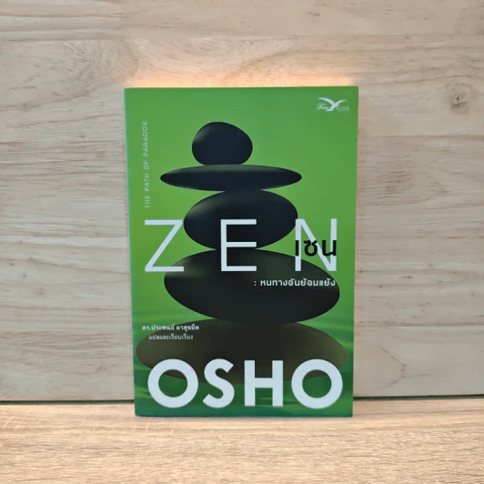 Zen เซน : หนทางอันย้อนแย้ง - Osho รูปที่ 1