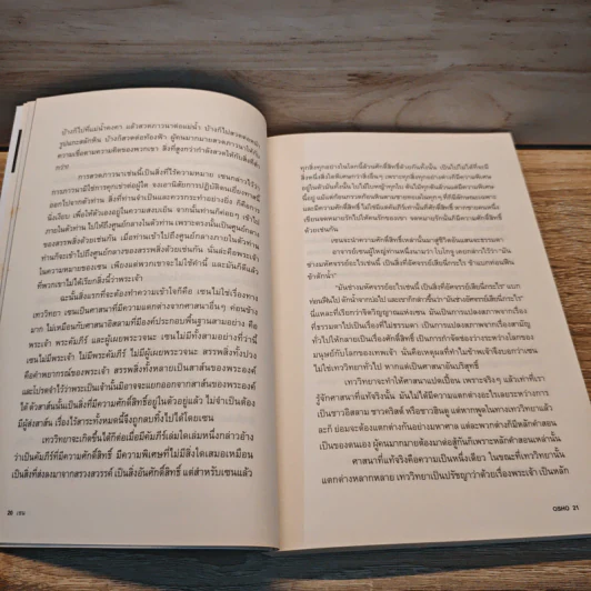 Zen เซน : หนทางอันย้อนแย้ง - Osho รูปที่ 8