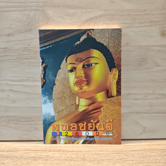 พุทธชยันตี 2600 ปี รูปที่ 1