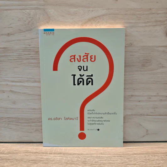 สงสัยจนได้ดี - ดร. อลิสา โลหิตนาวี รูปที่ 1