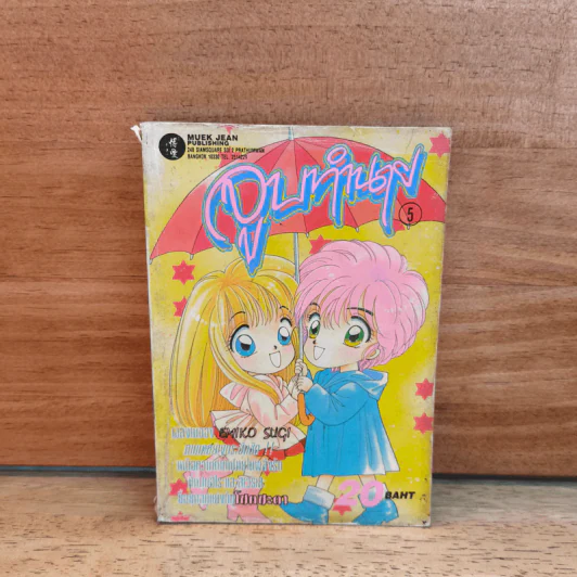 จูบทำนาย เล่ม 5 รูปที่ 1