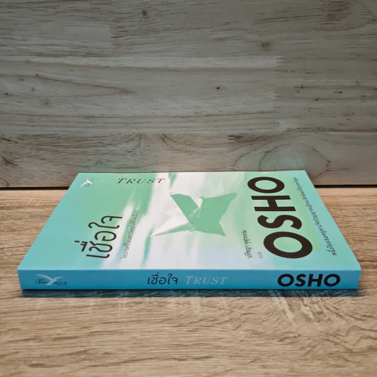เชื่อใจ Trust - Osho รูปที่ 2