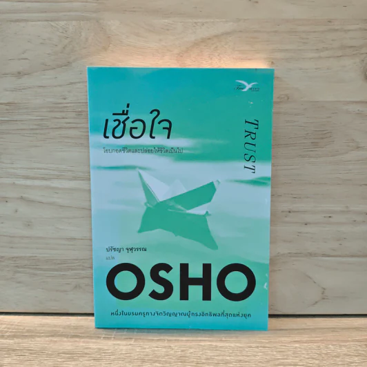เชื่อใจ Trust - Osho รูปที่ 1