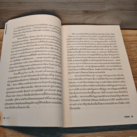 เชื่อใจ Trust - Osho รูปที่ 8