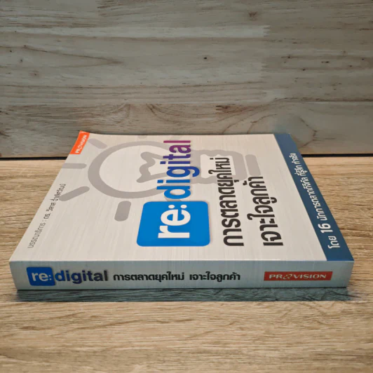 re:digital การตลาดยุคใหม่ เจาะใจลูกค้า รูปที่ 2