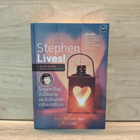 Stephen Lives! : ไม่อยากให้แม่หัวใจสลาย ผมจึงข้ามเวลากลับมาอธิบาย - Anne Puryear, ศิขริน รูปที่ 1