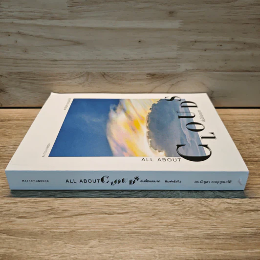 เล่มนี้มีเมฆมาก All About Clouds - ดร.บัญชา ธนบุญสมบัติ รูปที่ 2