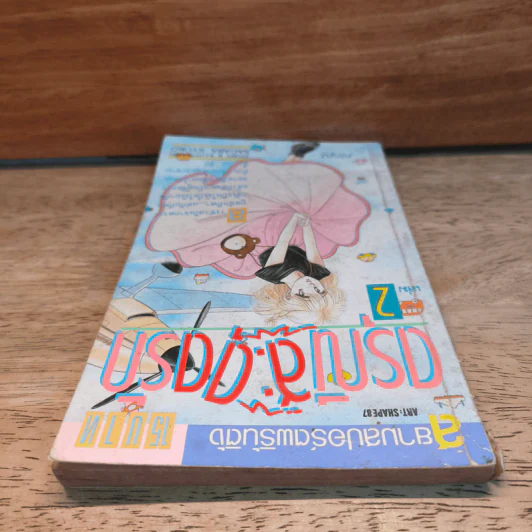 ดรุณีสะดุดรัก เล่ม 2 - Sagara Kyoko รูปที่ 4
