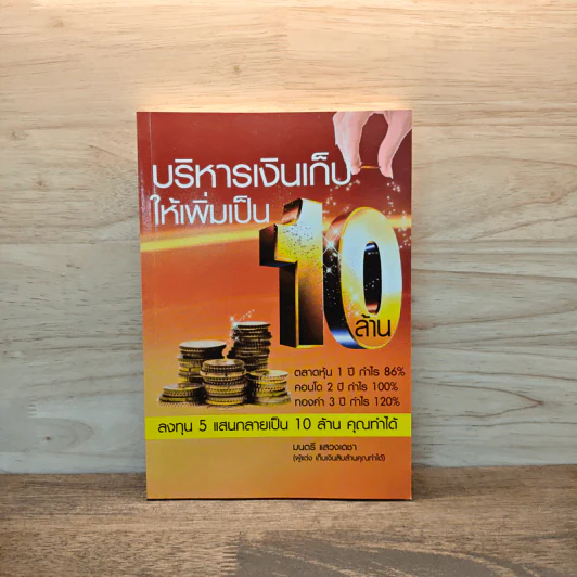 บริหารเงินเก็บให้เพิ่มเป็น 10 ล้าน - มนตรี แสวงเดชา รูปที่ 1