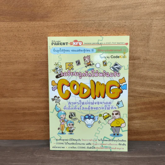 เตรียมลูกรักให้พร้อมรับ Coding ภาษาใหม่แห่งอนาคตที่เด็กทั้งโลกต้องตามให้ทัน รูปที่ 1