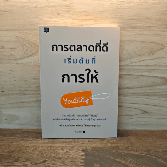 การตลาดที่ดีเริ่มต้นที่การให้ - JAY BAER (เจย์ เบเออร์) รูปที่ 1