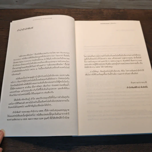 Blockchain เปลี่ยนโลก Blockchain Revolution - Don Tapscott, Alex Tascott รูปที่ 7