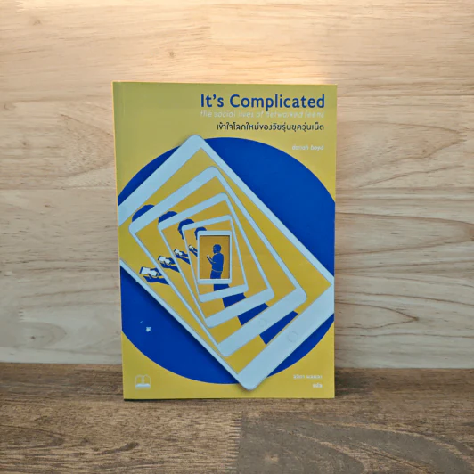 It's Complicated เข้าใจโลกใหม่ของวัยรุ่นยุควุ่นเน็ต - Danah Boyd รูปที่ 1