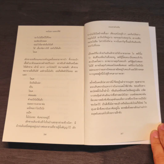 ถนนสายอำมหิต The Road - Cormac McCarthy รูปที่ 8