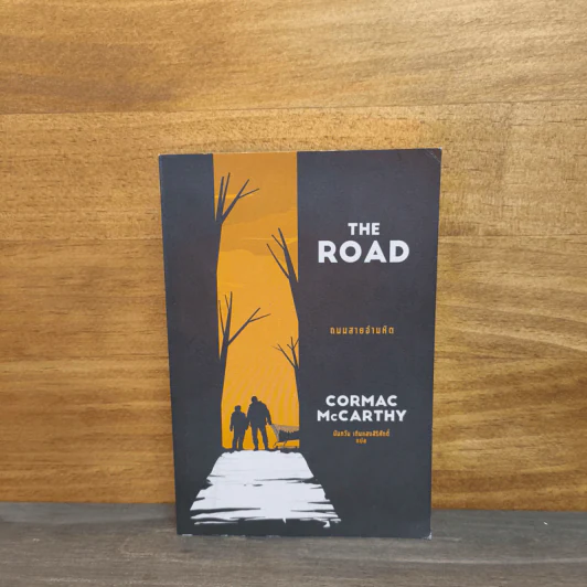 ถนนสายอำมหิต The Road - Cormac McCarthy รูปที่ 1