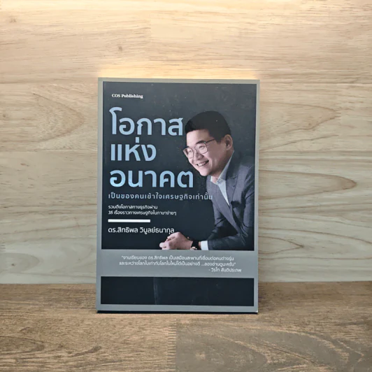 โอกาสแห่งอนาคต เป็นของคนเข้าใจเศรษฐกิจเท่านั้น - ดร.สิทธิพล วิบูลย์ธนากุล รูปที่ 1