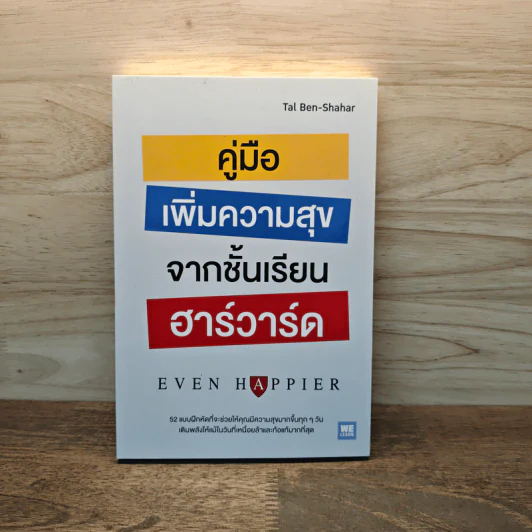 คู่มือเพิ่มความสุขจากชั้นเรียนฮาร์วาร์ด - Tal Ben-Shahar (ทาล เบน-ชาฮาร์) รูปที่ 1