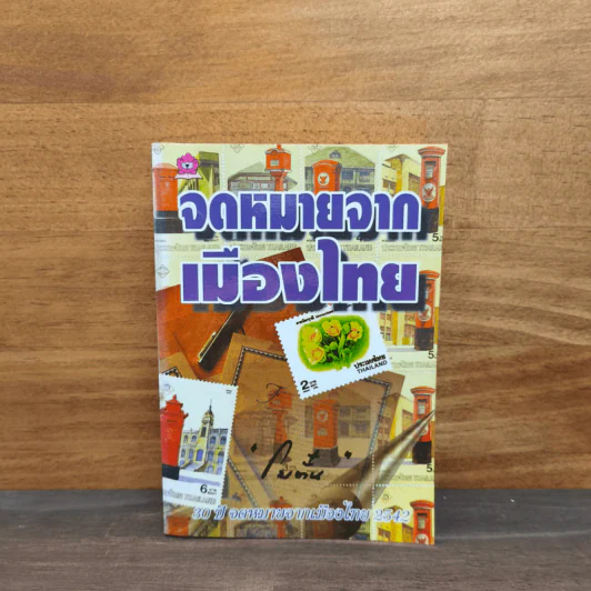 จดหมายจากเมืองไทย - โบตั๋น รูปที่ 1
