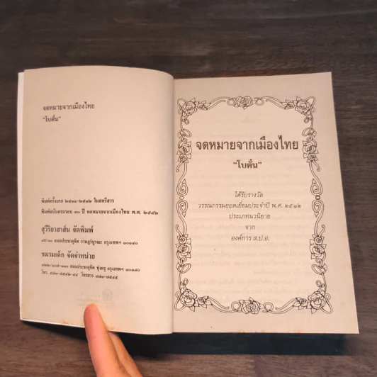 จดหมายจากเมืองไทย - โบตั๋น รูปที่ 6
