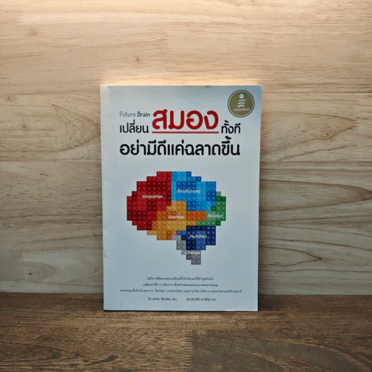 Future Brain : เปลี่ยนสมองทั้งที อย่ามีดีแค่ฉลาดขึ้น - Dr. Jenny Brockis รูปที่ 1
