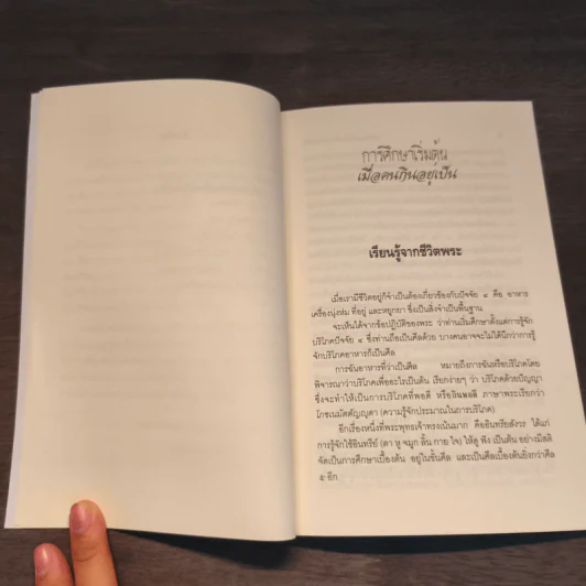 การศึกษาเริ่มต้น เมื่อคนกินอยู่เป็น - พระพรหมคุณาภรณ์ (ป.อ.ปยุตโต) รูปที่ 8