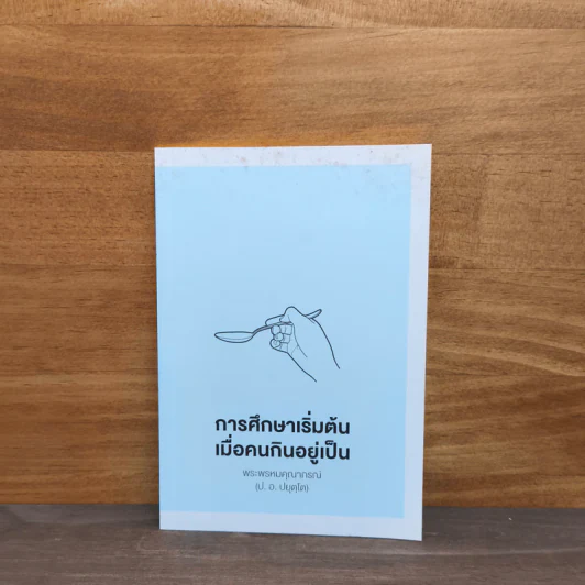 การศึกษาเริ่มต้น เมื่อคนกินอยู่เป็น - พระพรหมคุณาภรณ์ (ป.อ.ปยุตโต) รูปที่ 1