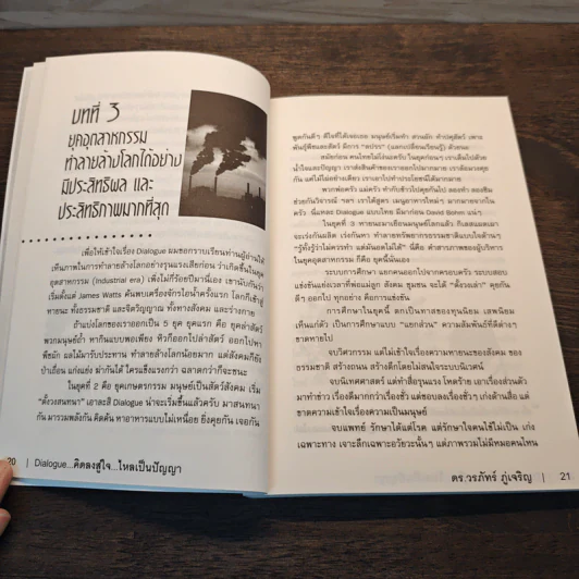 Dialogue : คิดลงสู่ใจ...ไหลเป็นปัญญา - ดร.วรภัทร์ ภู่เจริญ รูปที่ 9