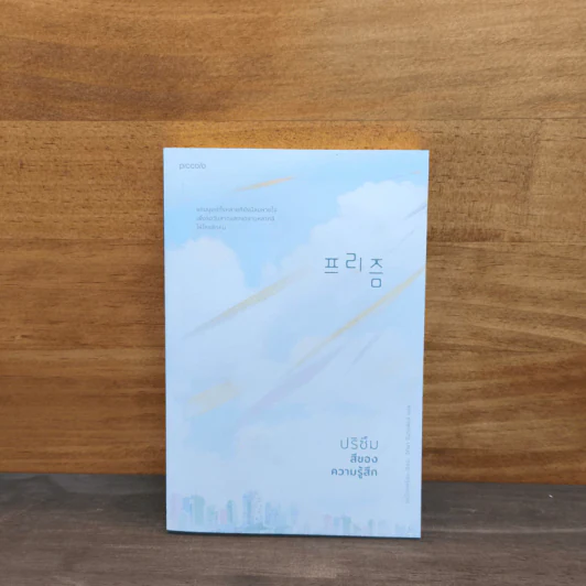 ปริซึม สีของความรู้สึก - Sohn Won-Pyung (ซน ว็อนพย็อง) รูปที่ 1