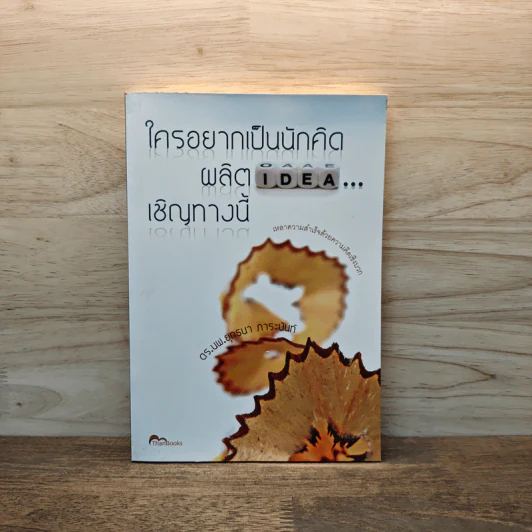 ใครอยากเป็นนักคิด ผลิต IDEA...เชิญทางนี้ - ดร.นพ.ยุทธนา ภาระนันท์ รูปที่ 1