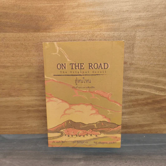 On The Road สู่หนไหน - แจ็ค เครูแอ็ก, ภู่มณี ศิริพรไพบูลย์ รูปที่ 1