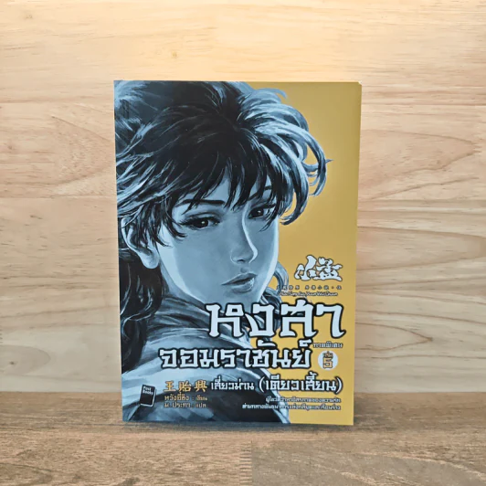 หงสาจอมราชันย์ ภาคพิเศษ เล่ม5 เสี่ยวม่าน(เตียวเสี้ยน) - หวังอี๋ซิง รูปที่ 1