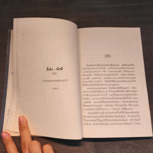 บุคคลภาษิตในสามก๊ก สามก๊กอิ๋น และเรื่องเสริมใหม่ - นายตำรา ณ เมืองใต้ และ ส.พลายน้อย รูปที่ 9