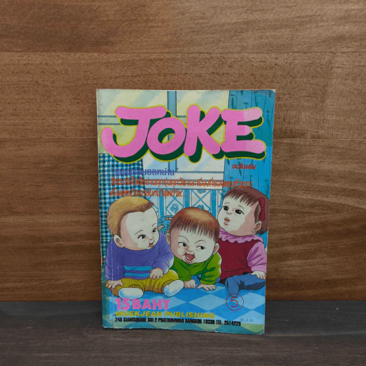 JOKE เล่ม 5 รูปที่ 1