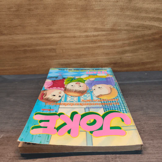 JOKE เล่ม 5 รูปที่ 4