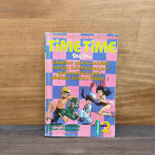 TiME TiME ไทม์ ไทม์ เล่ม 2 รูปที่ 1