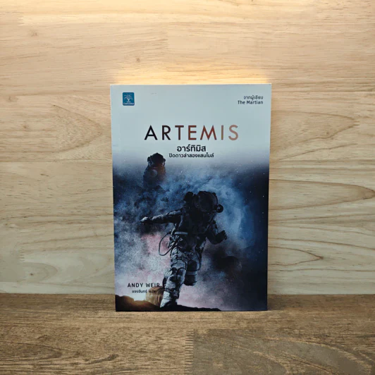 อาร์ทิมิส ปิดดาวล่าสองแสนไมล์ - Andy Weir รูปที่ 1