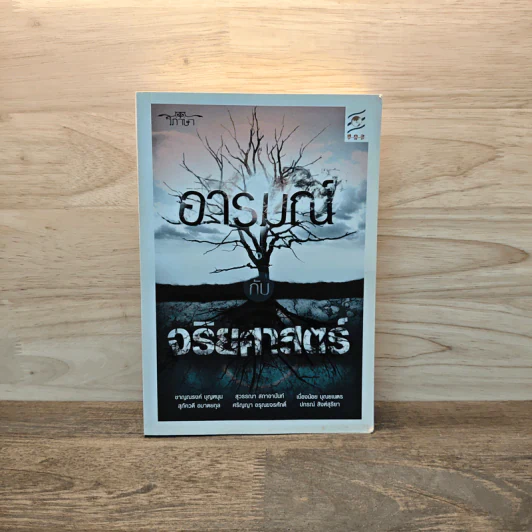 อารมณ์ กับจริยศาสตร์ - ชายณรงค์ บุญหนุน และคณะ รูปที่ 1