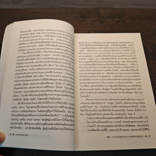 อารมณ์ กับจริยศาสตร์ - ชายณรงค์ บุญหนุน และคณะ รูปที่ 8