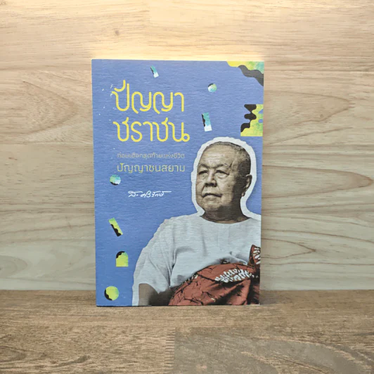 ปัญญาชราชน : ก่อนเฮือกสุดท้ายแห่งชีวิตปัญญาชนสยาม - ส.ศิวรักษ์ รูปที่ 1