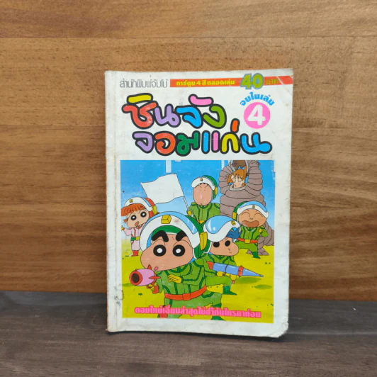 ชินจังจอมแก่น เล่ม 4 สำนักพิมพ์จัมโบ้ รูปที่ 1