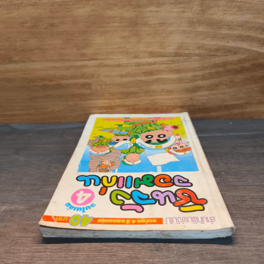 ชินจังจอมแก่น เล่ม 4 สำนักพิมพ์จัมโบ้ รูปที่ 4
